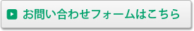 お問い合わせフォームはこちら
