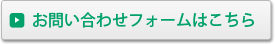 お問い合わせフォームはこちら