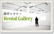 貸ギャラリー Rental Gallery
