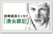 岩崎雄造エッセイ「湧虫雑記」